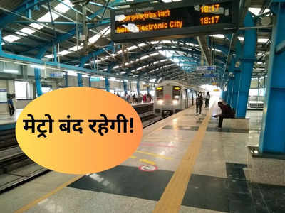 दिल्लीवाले ध्यान दें! इतने बजे तक घर में ही खेलें होली, बंद रहेंगी मेट्रो सेवा, नहीं हो पाएगा आना जाना