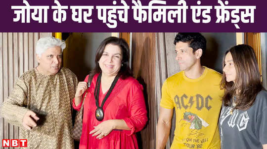 from brother sister in law to friend farah khan who reached zoya akhtar house father javed akhtar was also seen 