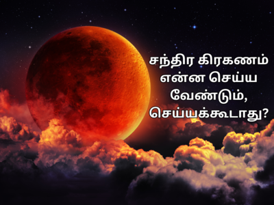 சந்திர கிரகணம் 2024: என்ன செய்ய வேண்டும்?, என்ன செய்யக்கூடாது தெரியுமா?