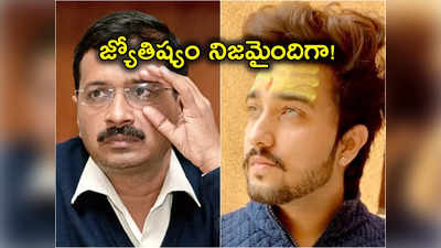 Kejriwal Arrest: 2 ఏళ్ల ముందే కేజ్రీవాల్ అరెస్ట్‌ను పసిగట్టిన జ్యోతిష్యుడు.. రాజకీయ భవితవ్యంపై ఏం చెప్పారంటే?