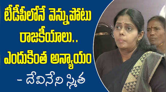 chalasani pandu daughter smita sensational comments on tdp high command