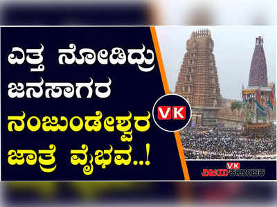 ಲಕ್ಷಾಂತರ ಭಕ್ತರ ಮಧ್ಯೆ ಅದ್ದೂರಿಯಾಗಿ ನೆರವೇರಿದ ನಂಜನಗೂಡು ದೊಡ್ಡ ಜಾತ್ರೆ!