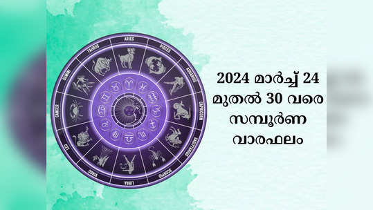 സമ്പൂർണ വാരഫലം, 2024 മാർച്ച് 24 മുതൽ 30 വരെ