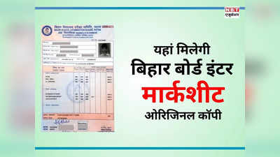 Bihar Board Inter Marksheet: जानिए कहां मिलेगी बिहार बोर्ड 12वीं मार्कशीट? छात्रों को करना पड़ेगा ये जरूरी काम