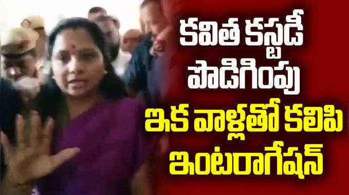 ఎమ్మెల్సీ కవిత కస్టడీ పొడిగింపు.. ఇక వాళ్లతో కలిపి విచారణ