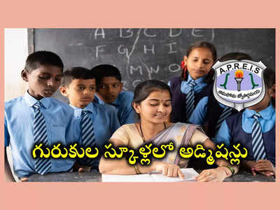 APREIS : గురుకుల విద్యాలయాల్లో ప్రవేశాలకు దరఖాస్తుల ఆహ్వానం.. పూర్తి వివరాలివే