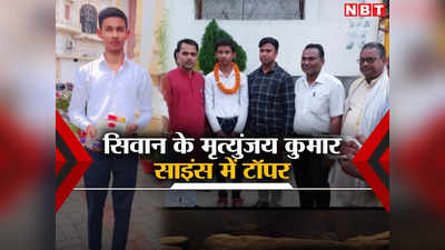 Success Story: टिकुली-बिंदी बेचने वाले का बेटा साइंस टॉपर, आमिर सुबहानी के बाद सिवान के लाल मृत्युंजय का कमाल
