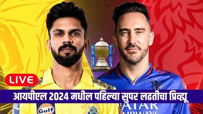 IPL 2024 |  CSK vs RCB  | आयपीएल २०२४ मधील पहिल्या सुपर लढतीचा Preview | Maharashtra Times Live