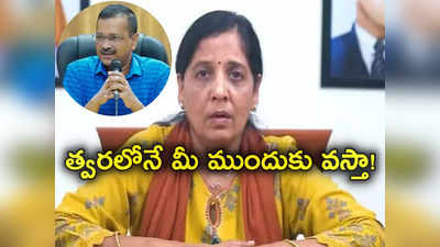 Kejriwal Custody: ఈడీ కస్టడీ నుంచి కేజ్రీవాల్ సందేశం.. వెల్లడించిన కేజ్రీవాల్ భార్య.. ఏం చెప్పారంటే?