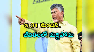 వచ్చే ఎన్నికల్లో 160 సీట్లు పక్కా.. వారిని మాత్రం అస్సలు మర్చిపోను: చంద్రబాబు 