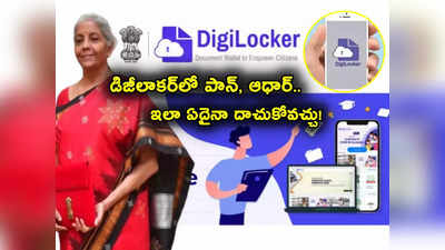 Digilocker: మీకు డిజీలాకర్ తెలుసా? ఇలా ఆధార్, పాన్ వంటి డాక్యుమెంట్లు ఎప్పుడూ మీ వెంటే.. ఎలా దాచుకోవాలంటే?