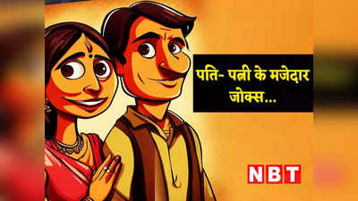 Husband Wife Jokes: पत्नी के सवाल का पति ने दिया ऐसा जवाब, पढ़कर हंसते- हंसते लोटपोट हो जाएंगे आप