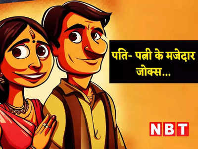 Husband Wife Jokes: पत्नी के सवाल का पति ने दिया ऐसा जवाब, पढ़कर हंसते- हंसते लोटपोट हो जाएंगे आप