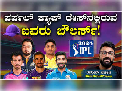 IPL 2024: ಪರ್ಪಲ್‌ ಕ್ಯಾಪ್‌ ರೇಸ್‌ನಲ್ಲಿರುವ ಐವರು ಬೌಲರ್ಸ್‌!