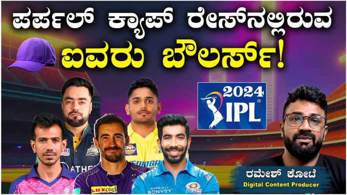 IPL 2024: ಪರ್ಪಲ್‌ ಕ್ಯಾಪ್‌ ರೇಸ್‌ನಲ್ಲಿರುವ ಐವರು ಬೌಲರ್ಸ್‌!