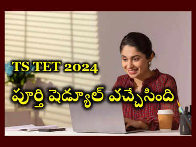 TS TET 2024 Schedule : తెలంగాణ టెట్ షెడ్యూల్ వచ్చేసింది.. మే 20 నుంచి TS TET పరీక్షలు ప్రారంభం.. ముఖ్యమైన తేదీలివే