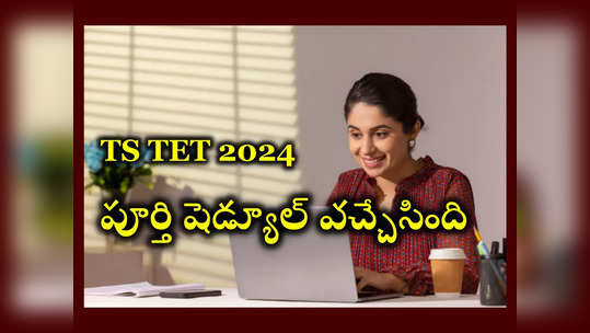 TS TET 2024 Schedule : తెలంగాణ టెట్ షెడ్యూల్ వచ్చేసింది.. మే 20 నుంచి TS TET పరీక్షలు ప్రారంభం.. ముఖ్యమైన తేదీలివే 