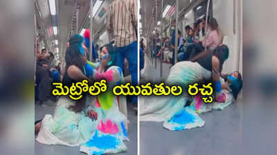 Metro Rail: మెట్రో రైలులో రెచ్చిపోయిన యువతులు.. రొమాంటిక్ పాటకు ముద్దులు, హగ్గులతో రచ్చ 