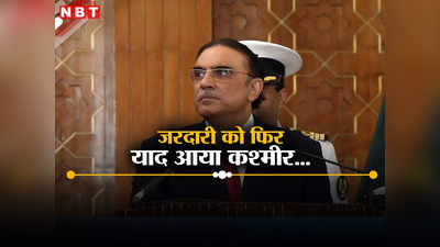 पाकिस्तान दिवस पर आसिफ जरदारी ने फिर उठाया कश्मीर मुद्दा, भारत के लिए उगला जहर