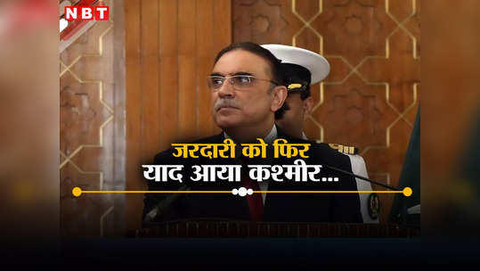 पाकिस्तान दिवस पर आसिफ जरदारी ने फिर उठाया कश्मीर मुद्दा, भारत के लिए उगला जहर
