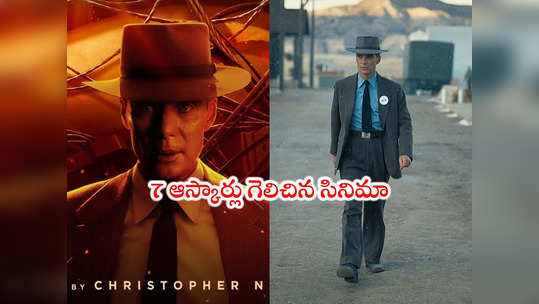 Oppenheimer: ఆస్కార్ గెలిచిన సినిమా చూశారా? తెలుగు వెర్షన్ వచ్చేసింది 