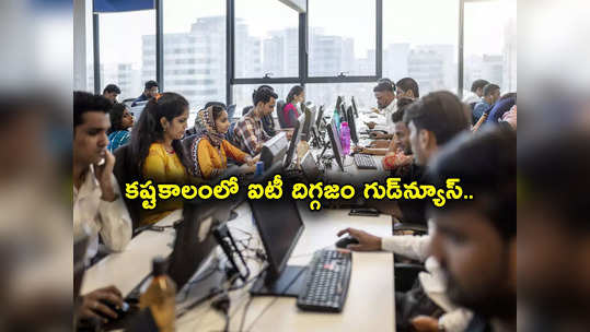 IT Employees: దిగ్గజ ఐటీ సంస్థ కీలక ప్రకటన.. కష్టకాలంలో గుడ్‌న్యూస్.. మాస్టర్ ప్లాన్‌తో దానికి చెక్! 