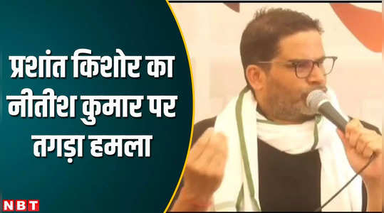 protest against nitish kumar in entire bihar what did prashant kishor say about the chief minister