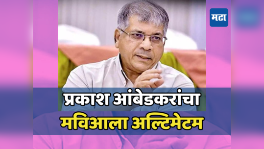 प्रकाश आंबेडकरांनी महाविकास आघाडीला दिला अल्टिमेटम; २६ मार्चपर्यंत तिढा सुटला नाही तर...