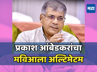 प्रकाश आंबेडकरांनी महाविकास आघाडीला दिला अल्टिमेटम; २६ मार्चपर्यंत तिढा सुटला नाही तर...