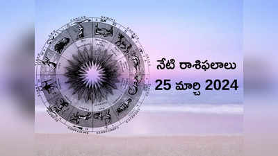 రాశిఫలాలు 24 మార్చి 2024:హోలికా దహనం.. సర్వార్ధ సిద్ధి యోగం వేళ కన్య, కుంభంతో సహా ఈ 5 రాశుల వారు దుష్ట శక్తులను ఓడిస్తారు..!