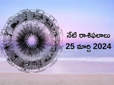 రాశిఫలాలు 24 మార్చి 2024:హోలికా దహనం.. సర్వార్ధ సిద్ధి యోగం వేళ కన్య, కుంభంతో సహా ఈ 5 రాశుల వారు దుష్ట శక్తులను ఓడిస్తారు..!