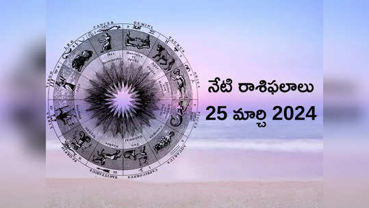 రాశిఫలాలు 24 మార్చి 2024:హోలికా దహనం.. సర్వార్ధ సిద్ధి యోగం వేళ కన్య, కుంభంతో సహా ఈ 5 రాశుల వారు దుష్ట శక్తులను ఓడిస్తారు..! 