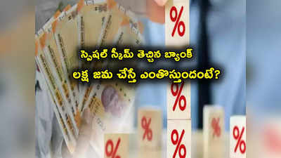 Green Deposits: స్పెషల్ స్కీమ్ తెచ్చిన ప్రభుత్వ బ్యాంక్.. ఎక్కువ వడ్డీ.. రూ. లక్ష జమ చేస్తే ఎంతొస్తుందంటే? 