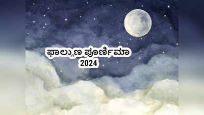Falgun Purnima 2024: ಫಾಲ್ಗುಣ ಪೂರ್ಣಿಮಾ ದಿನ ನೀವು ಇವುಗಳನ್ನು ಮಾಡಲೇಬೇಕು.!
