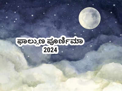 Falgun Purnima 2024: ಫಾಲ್ಗುಣ ಪೂರ್ಣಿಮಾ ದಿನ ನೀವು ಇವುಗಳನ್ನು ಮಾಡಲೇಬೇಕು.!