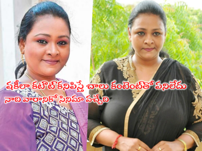 Shakeela: డబ్బుకి ఇబ్బందేం లేదు.. ఐదు కార్లు, ఇళ్లు అన్నీ ఉన్నాయి: శృంగార నటి షకీలా