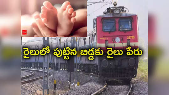 Woman Delivery In Train: రైలులో ప్రసవించిన గర్భిణీ.. పుట్టిన బిడ్డకు రైలు పేరు పెట్టిన కుటుంబం 