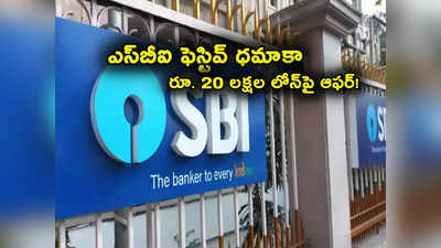 SBI Personal Loan: ఎస్‌బీఐ శుభవార్త.. తక్కువ వడ్డీకే రూ. 20 లక్షల లోన్.. వారికి జీరో ప్రాసెసింగ్ ఫీ..! 