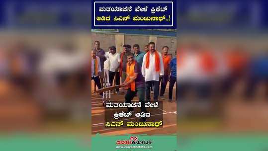 dr cn manjunath played cricket during the election campaign