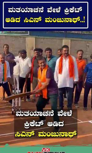 dr cn manjunath played cricket during the election campaign