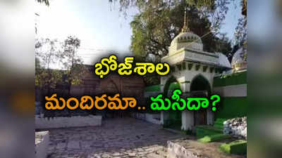 Bhojshala Complex: దేశంలో మరో మందిర్-మసీదు వివాదం.. అయోధ్య, జ్ఞానవాపి, షాహీ ఈద్గా తర్వాత భోజ్‌శాల