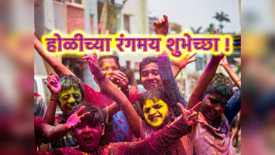 Holi Wishes in Marathi: होळीच्या 'अशा' द्या शुभेच्छा, प्रियजनांना पाठवा खास मेसेज, ठेवा स्टेटस !