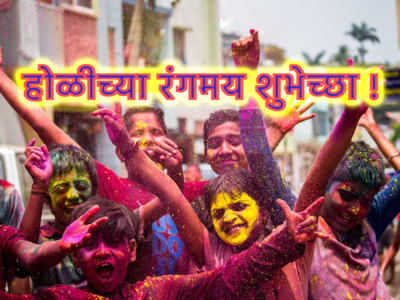 Holi Wishes in Marathi: होळीच्या अशा द्या शुभेच्छा, प्रियजनांना पाठवा खास मेसेज, ठेवा स्टेटस !
