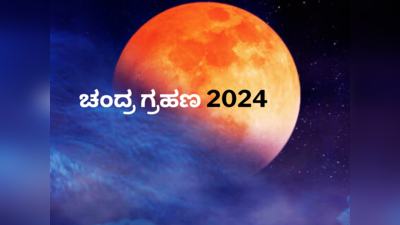 Lunar Eclipse 2024: 2024 ರ ಮೊದಲ ಚಂದ್ರ ಗ್ರಹಣದ ದಿನಾಂಕ, ಸಮಯ, ಮಹತ್ವ ಹೀಗಿದೆ.!