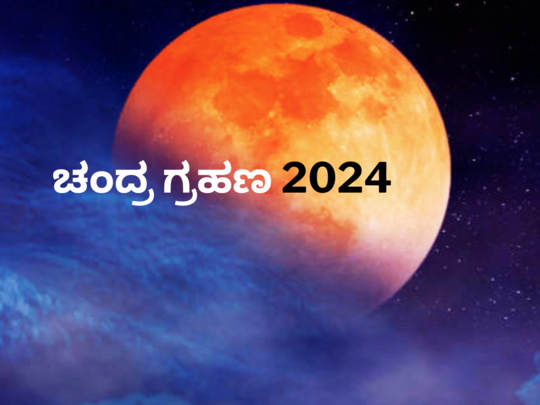Lunar Eclipse 2024: 2024 ರ ಮೊದಲ ಚಂದ್ರ ಗ್ರಹಣದ ದಿನಾಂಕ, ಸಮಯ, ಮಹತ್ವ ಹೀಗಿದೆ.!