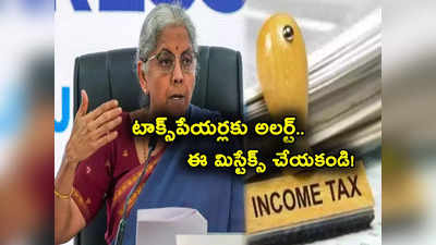 Tax Saving: టాక్స్‌పేయర్లకు అలర్ట్.. పన్ను ఆదాకు కొన్ని రోజులే అవకాశం.. ఆఖర్లో ఈ 5 మిస్టేక్స్ అస్సలు చేయకండి!