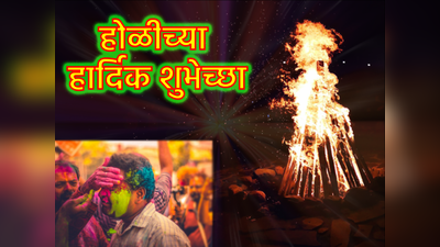 Happy Holi 2024 : होळी-धुळवडीच्या अशा द्या शुभेच्छा, प्रियजनांना पाठवा मेसेज !