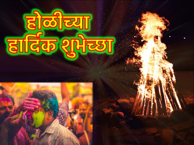 Happy Holi 2024 : होळी-धुळवडीच्या अशा द्या शुभेच्छा, प्रियजनांना पाठवा मेसेज !