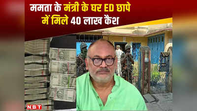 ED Raid Chandranath Sinha: ममता बनर्जी के मंत्री के घर ED की 14 घंटे तक छापेमारी, 40 लाख कैश मिले, जानें पूरा मामला