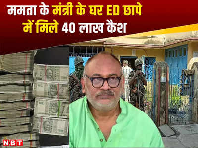 ED Raid Chandranath Sinha: ममता बनर्जी के मंत्री के घर ED की 14 घंटे तक छापेमारी, 40 लाख कैश मिले, जानें पूरा मामला